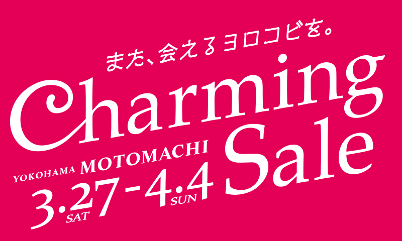 チャーミングセール21春 横浜元町ショッピングストリート