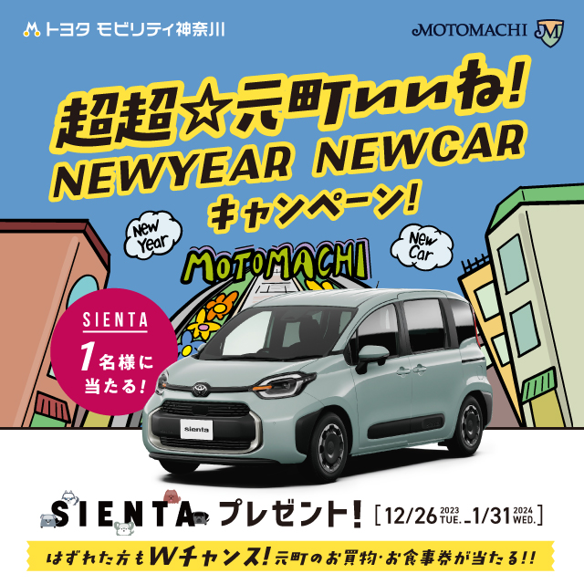 超超☆元町いいね！NEWYEAR NEWCAR キャンペーン開催 | 横浜元町