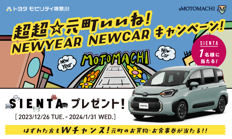 超超☆元町いいね！NEWYEAR NEWCAR キャンペーン開催 | 横浜元町