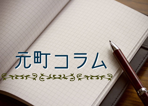 元町コラム（2024年10月20日号）