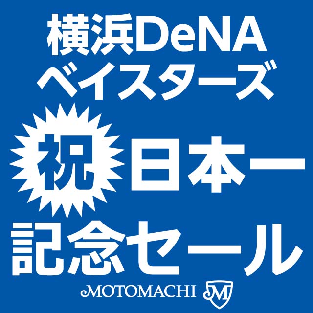 横浜DeNAベイスターズ　日本一記念セール開催!!