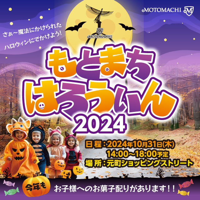 元町ハロウィン2024 開催