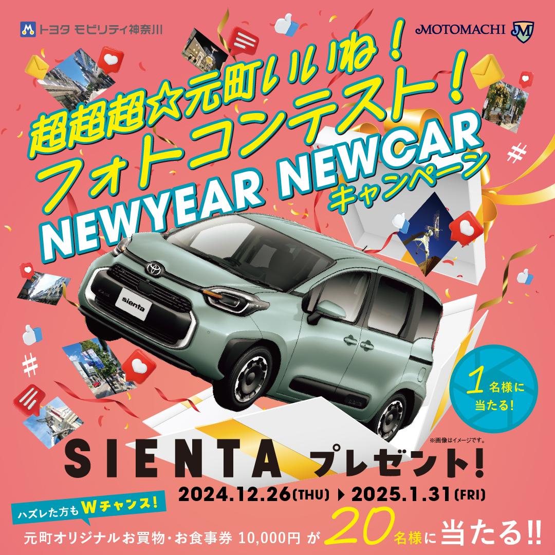 超超超☆元町いいね！フォトコンテスト NEWYEAR NEWCAR キャンペーン開催