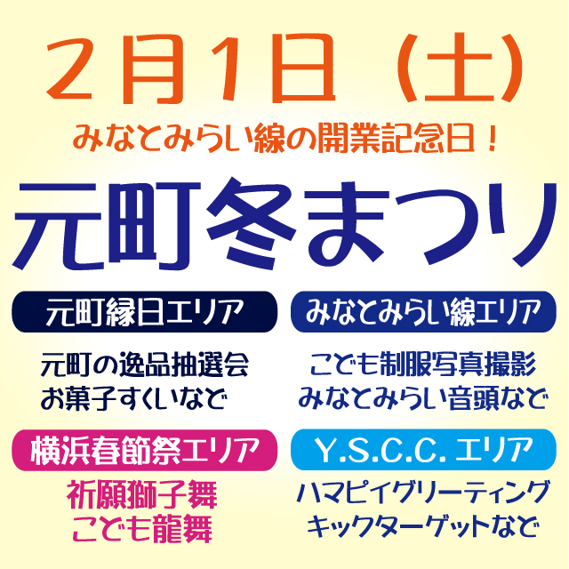 2月1日はみなとみらい線開業記念日！『元町冬まつり』開催！！