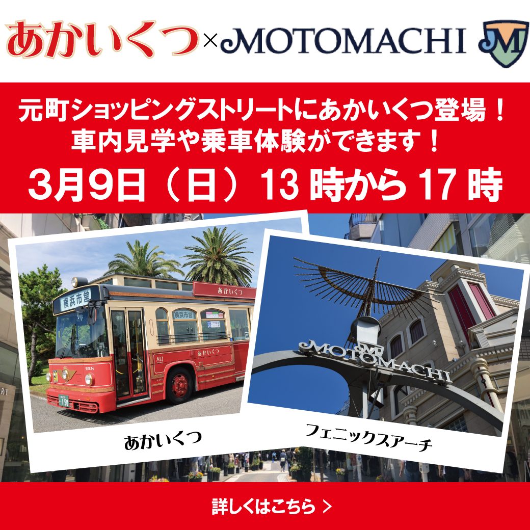 あかいくつ20周年！元町であかいくつ実車展示やミニバス展示！！